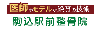 「駒込駅前整骨院」 ロゴ