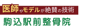 「駒込駅前整骨院」ロゴ